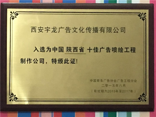 陜西省十佳廣告噴繪工程公司 陜西省十佳廣告噴繪工程公司