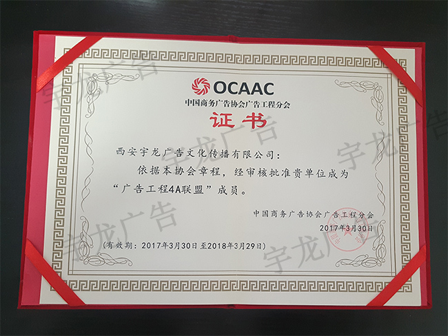 “廣告工程4A聯(lián)盟”成員證書 “廣告工程4A聯(lián)盟”成員證書